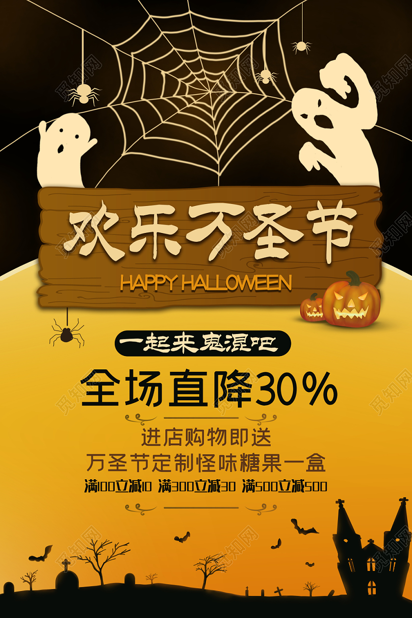 万圣节一起来鬼混吧促销海报
