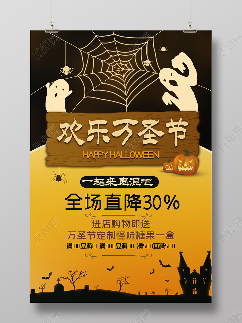 万圣节一起来鬼混吧促销海报