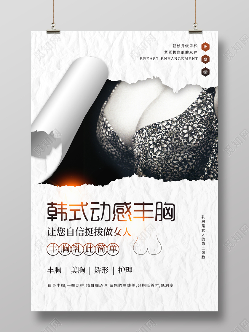 韩式动感丰胸宣传海报