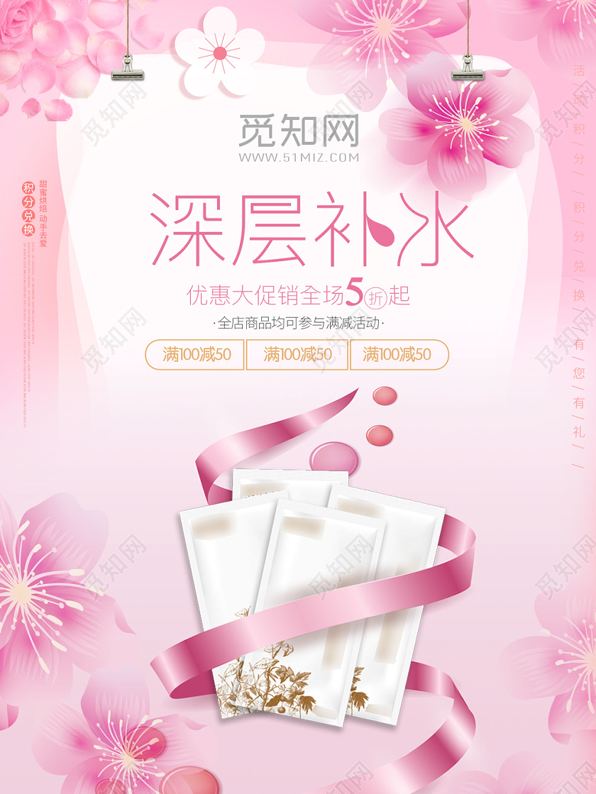 唯美风粉色补水面膜产品护肤美容深层补水海报