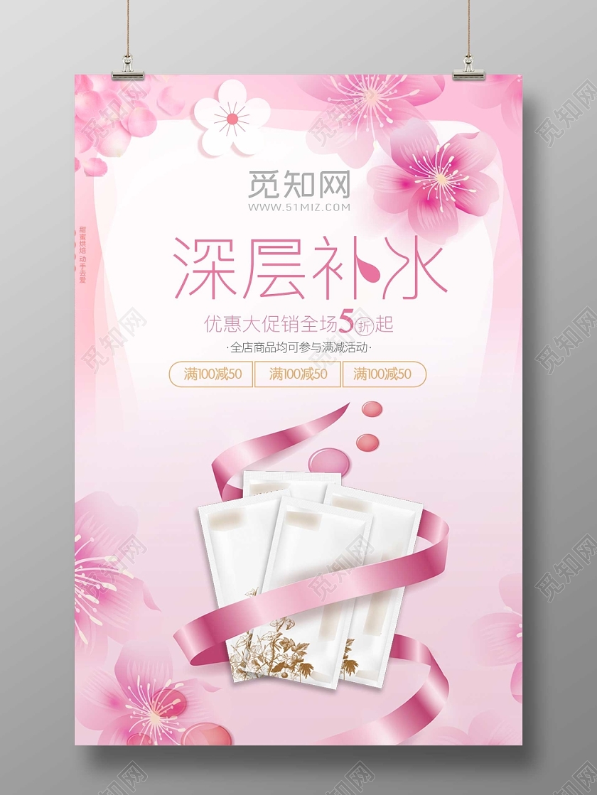 唯美风粉色补水面膜产品护肤美容深层补水海报
