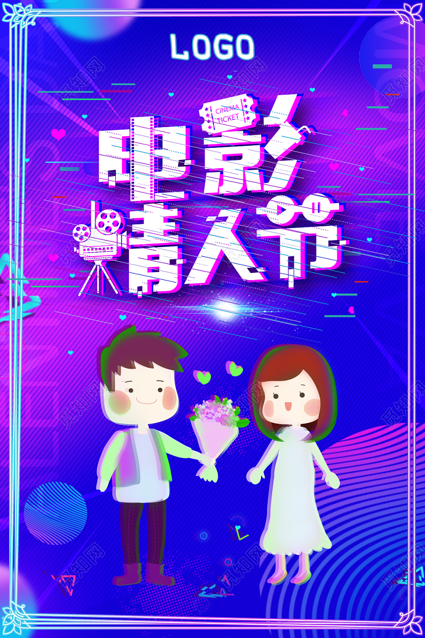 时尚创意故障风电影情人节海报