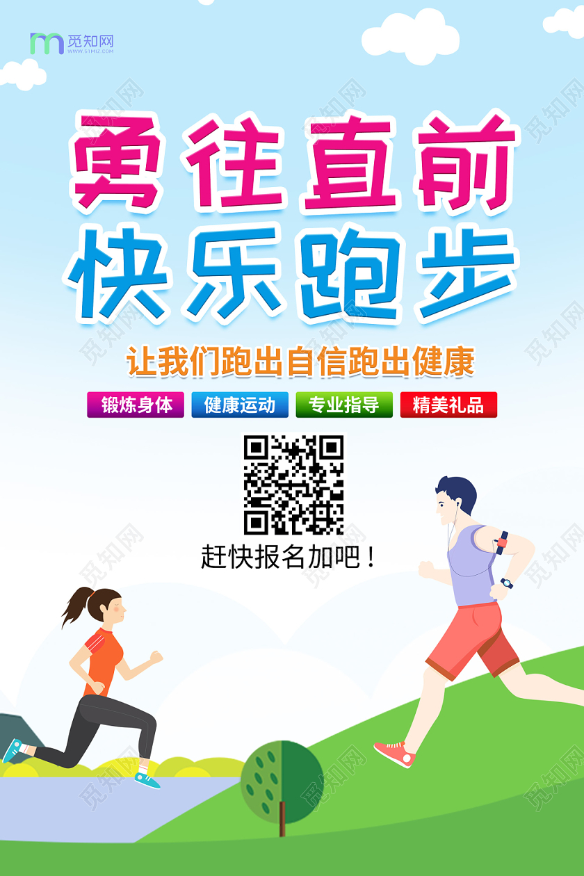可爱卡通勇往直前快乐跑步宣传海报