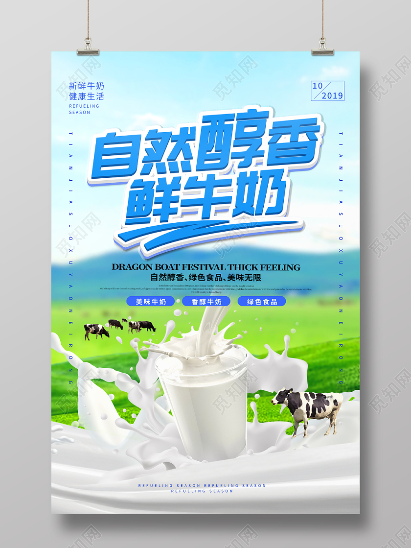 简约清新新鲜牛奶宣传海报