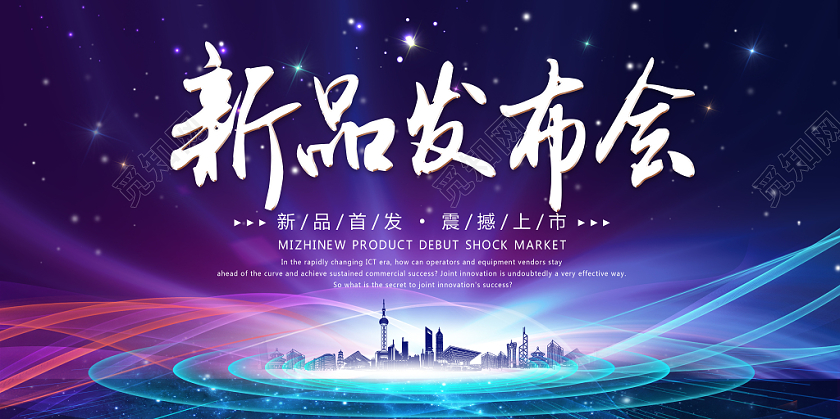 炫酷鲜亮彩色光效纹理发布会新品发布会发布展板