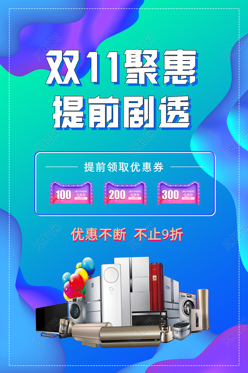 1111动感双十一预售促销海报