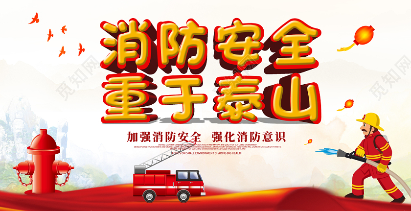 红色卡通插画创意消防安全重于泰山展板