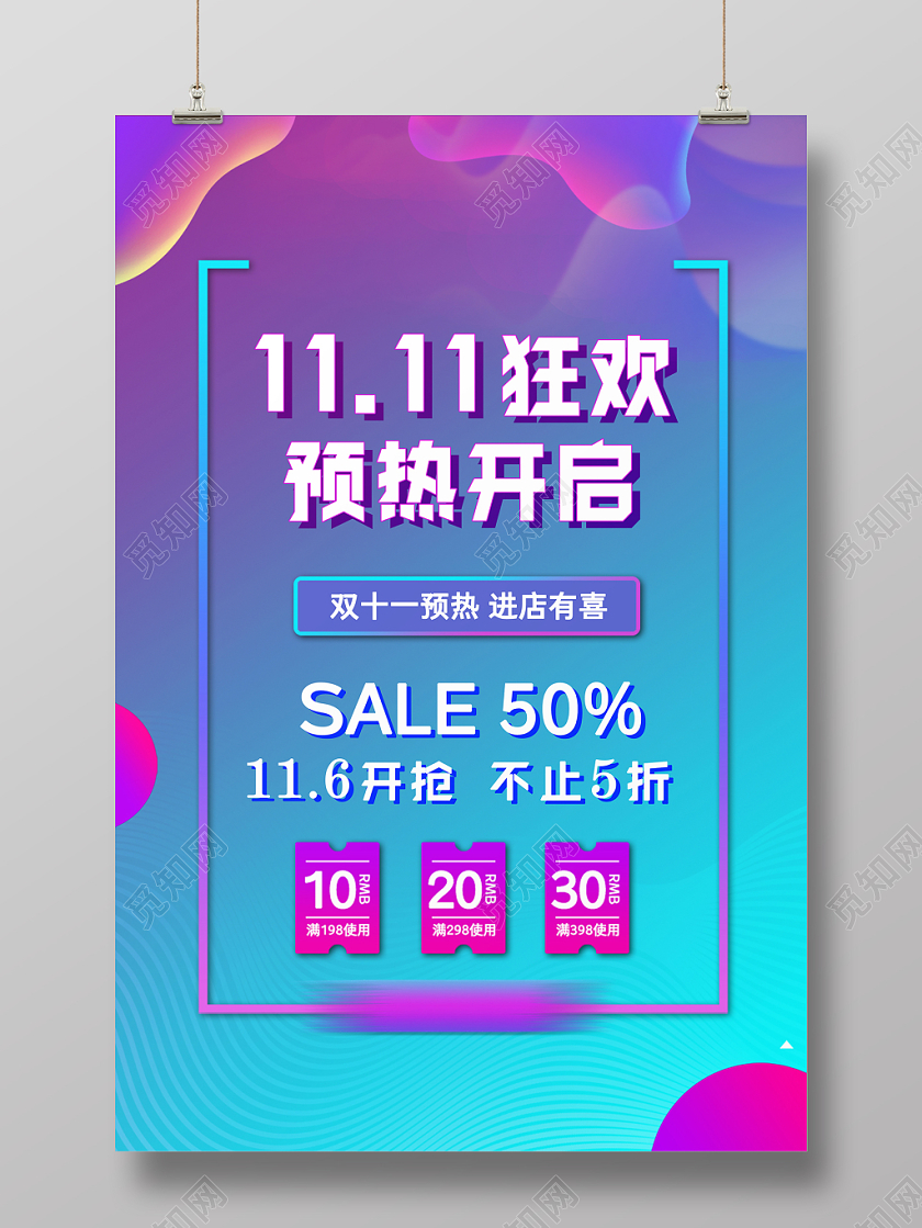 1111动感双十一预热促销海报