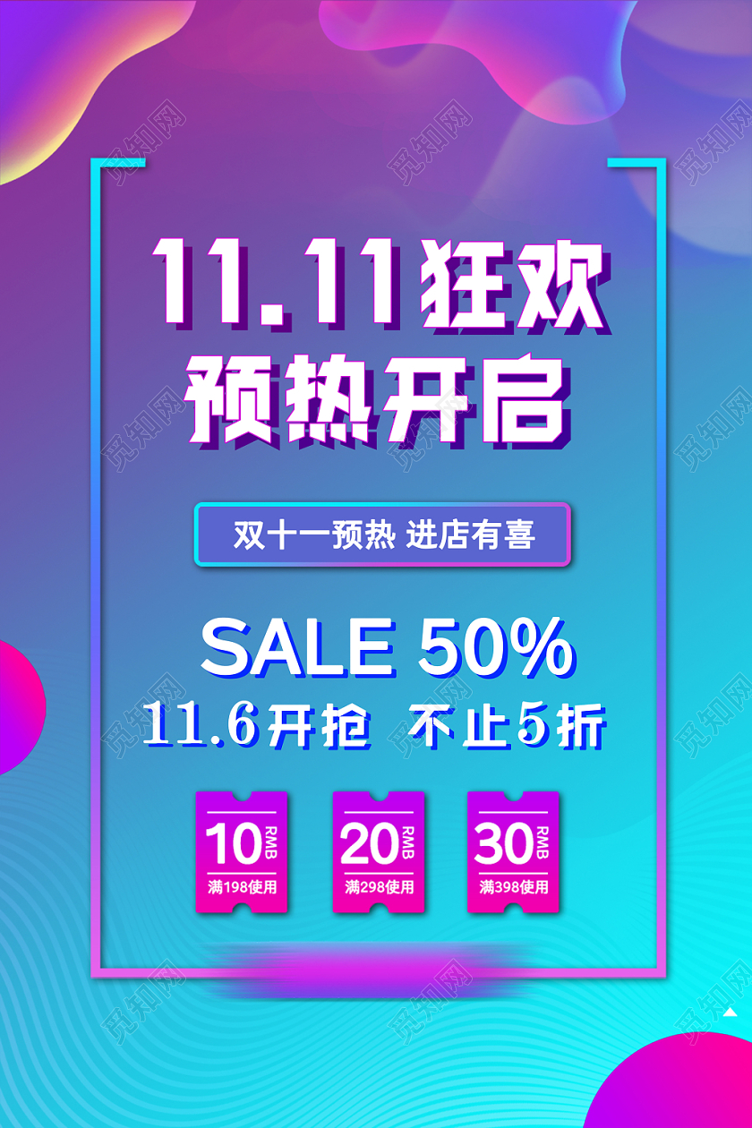 1111动感双十一预热促销海报