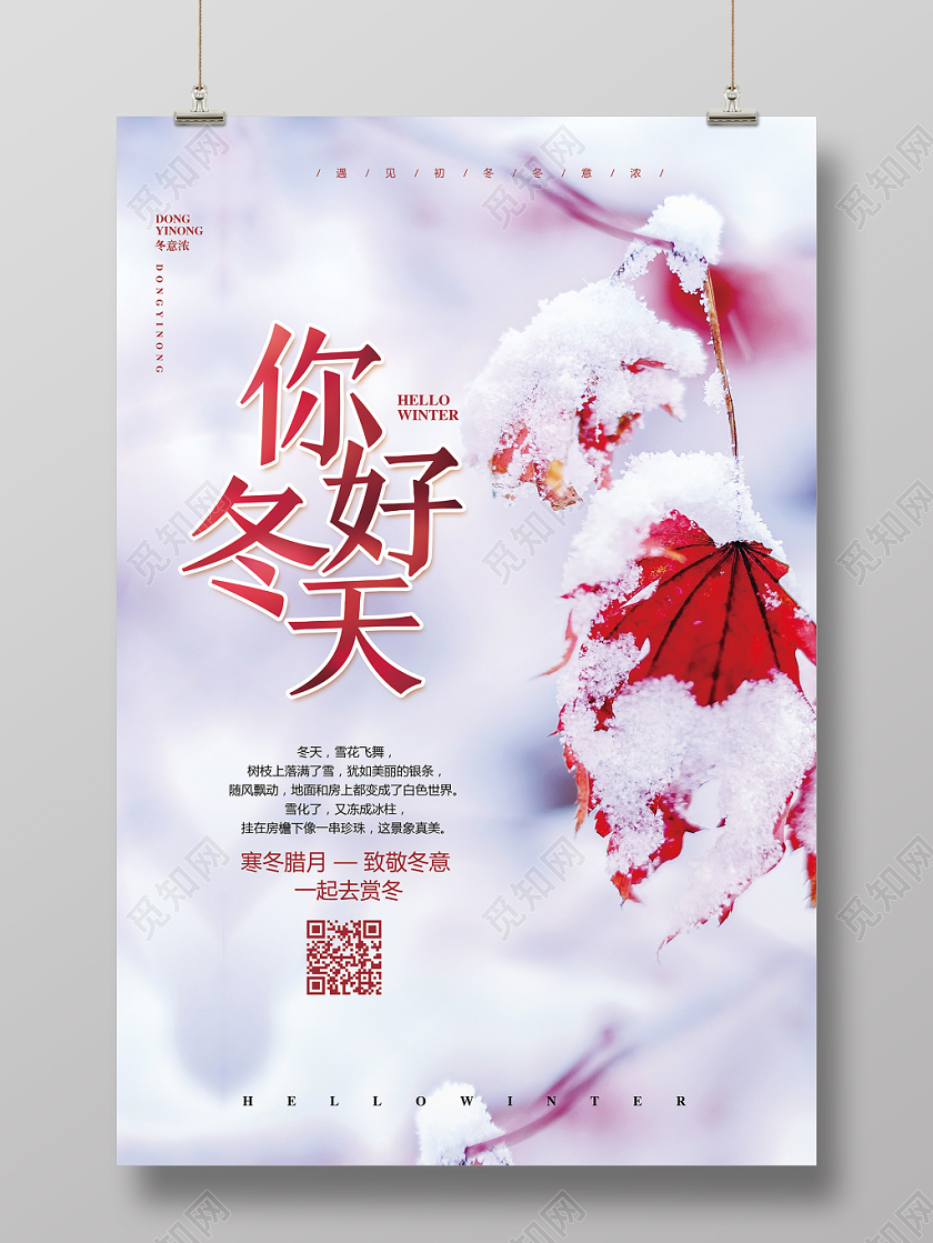 实景红色简约你好冬天冬季宣传海报设计