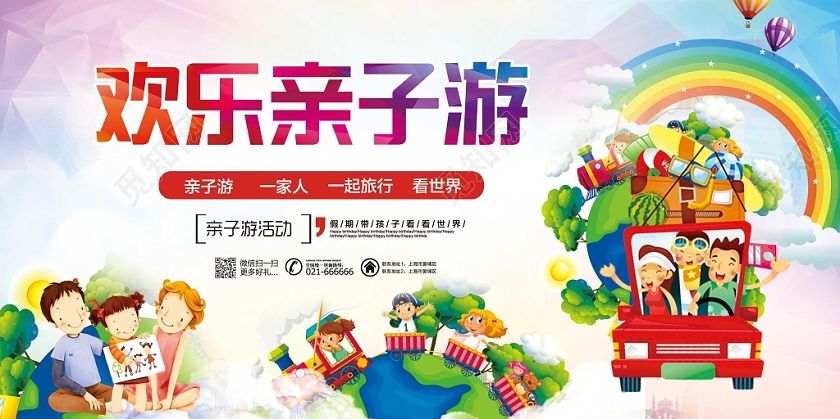 彩色时尚亲子旅游欢乐亲子游宣传展板