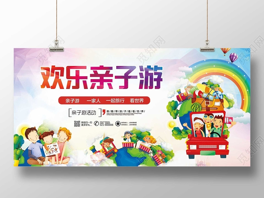 彩色时尚亲子旅游欢乐亲子游宣传展板