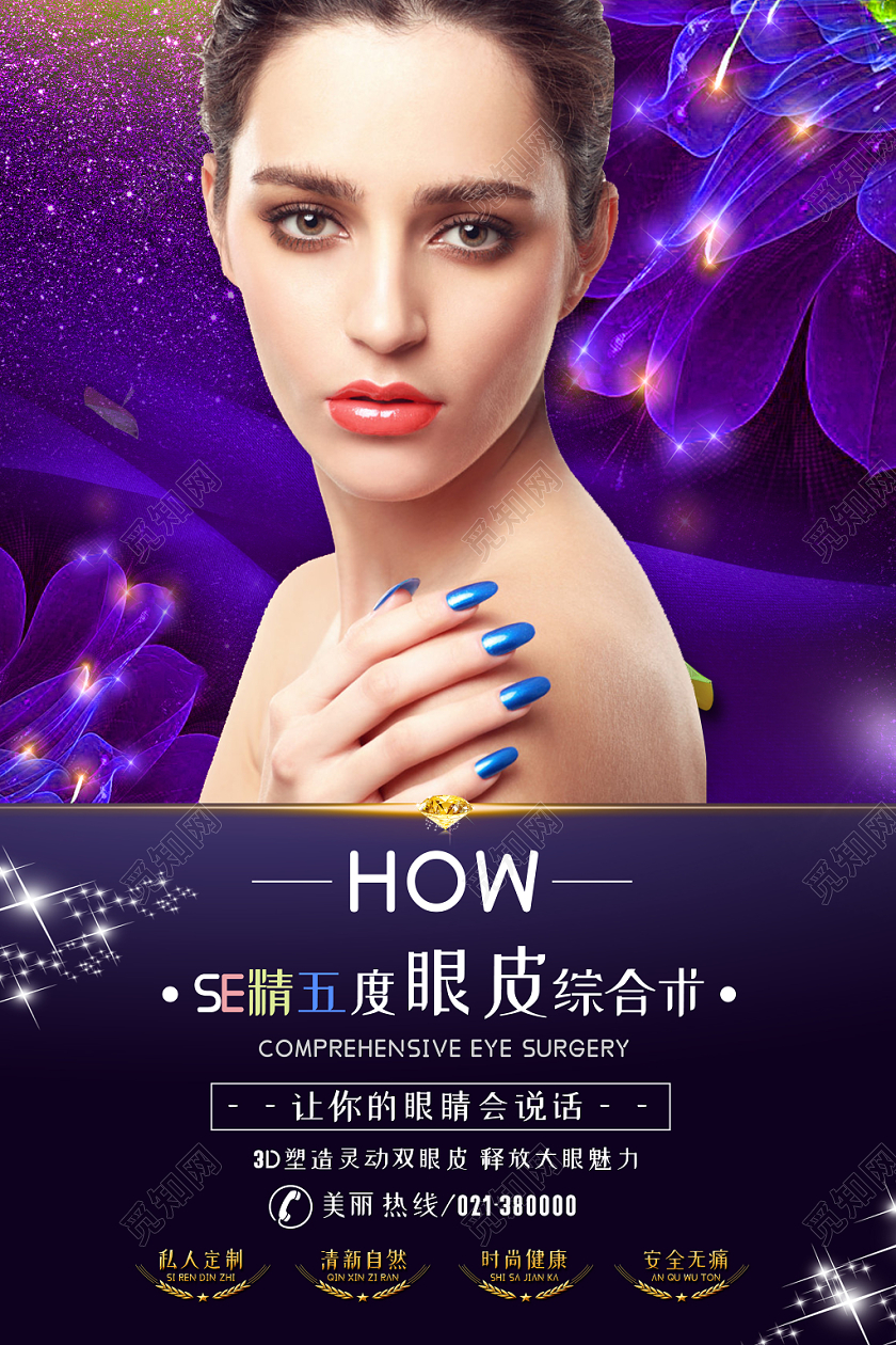 紫色大气美睫美女孕睫术睫毛美容海报