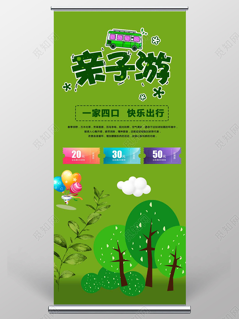 绿色时尚亲子旅游亲子游易拉宝展架