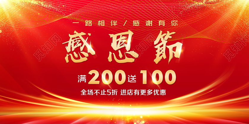 红色大气感恩节5折促销宣传活动展板