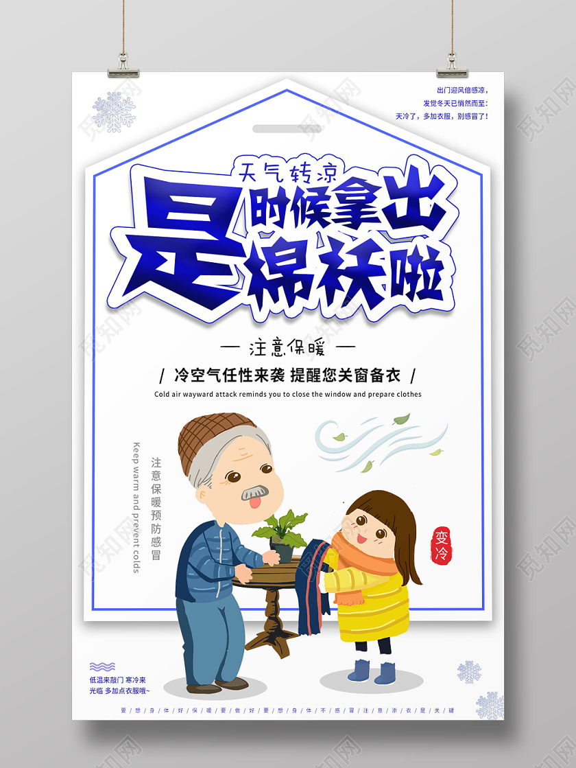 蓝色卡通冬季降温注意保暖温馨提示海报