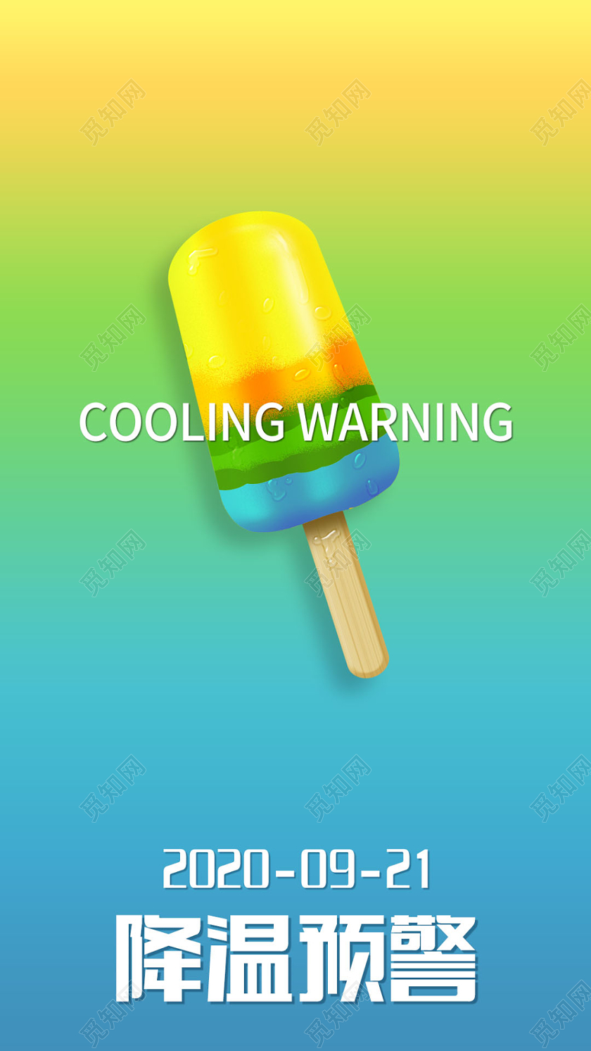 简约渐变降温预警降温提示手机海报设计