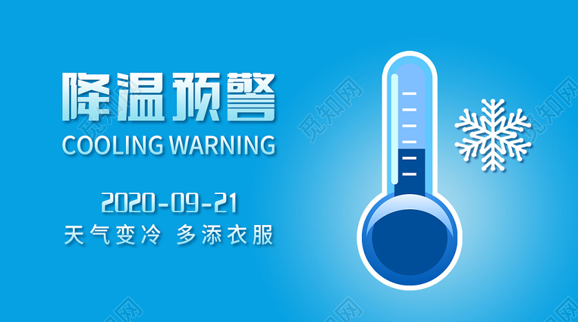 蓝色简约冬季降温预警微信公众号封面海报设计