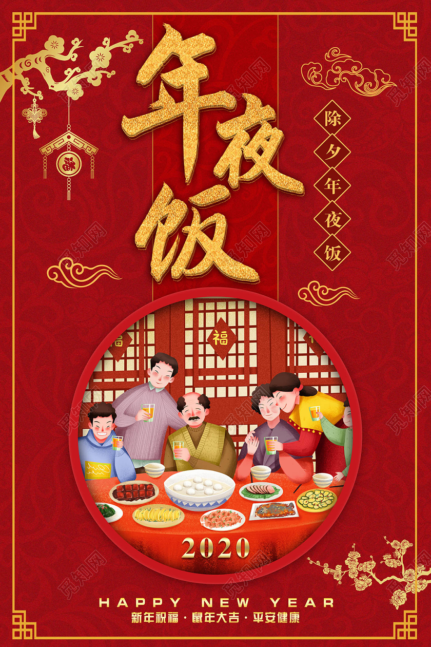 喜庆红色春节除夕年夜饭预定宣传海报