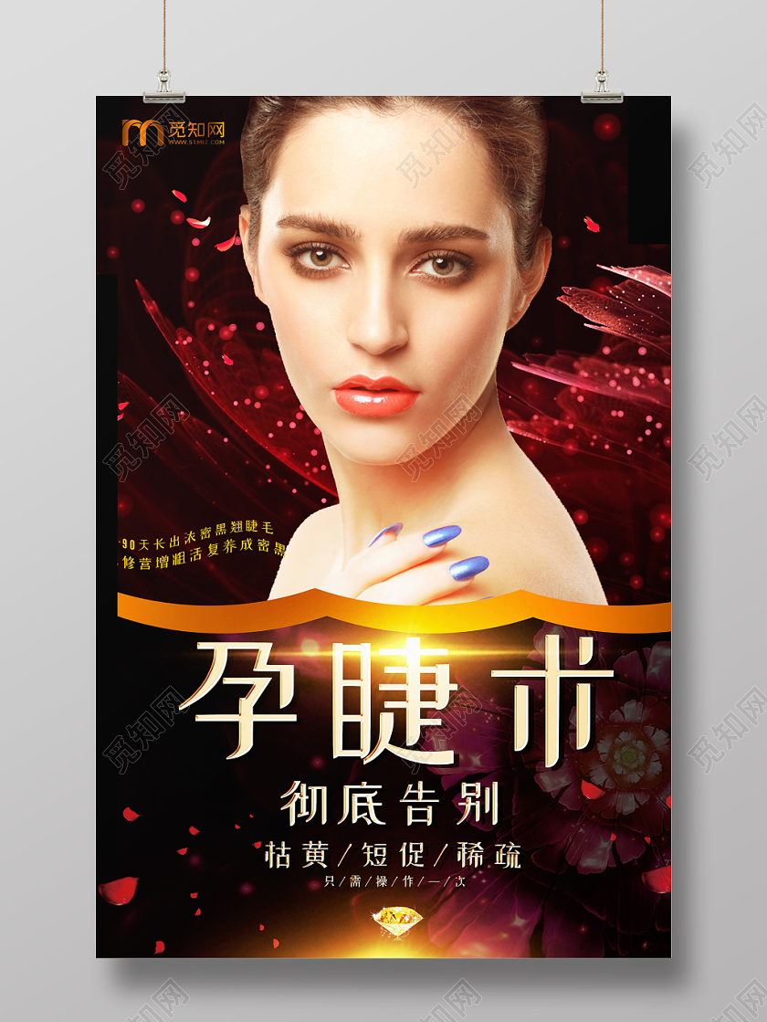 黑色大气美睫美女孕睫术美容海报