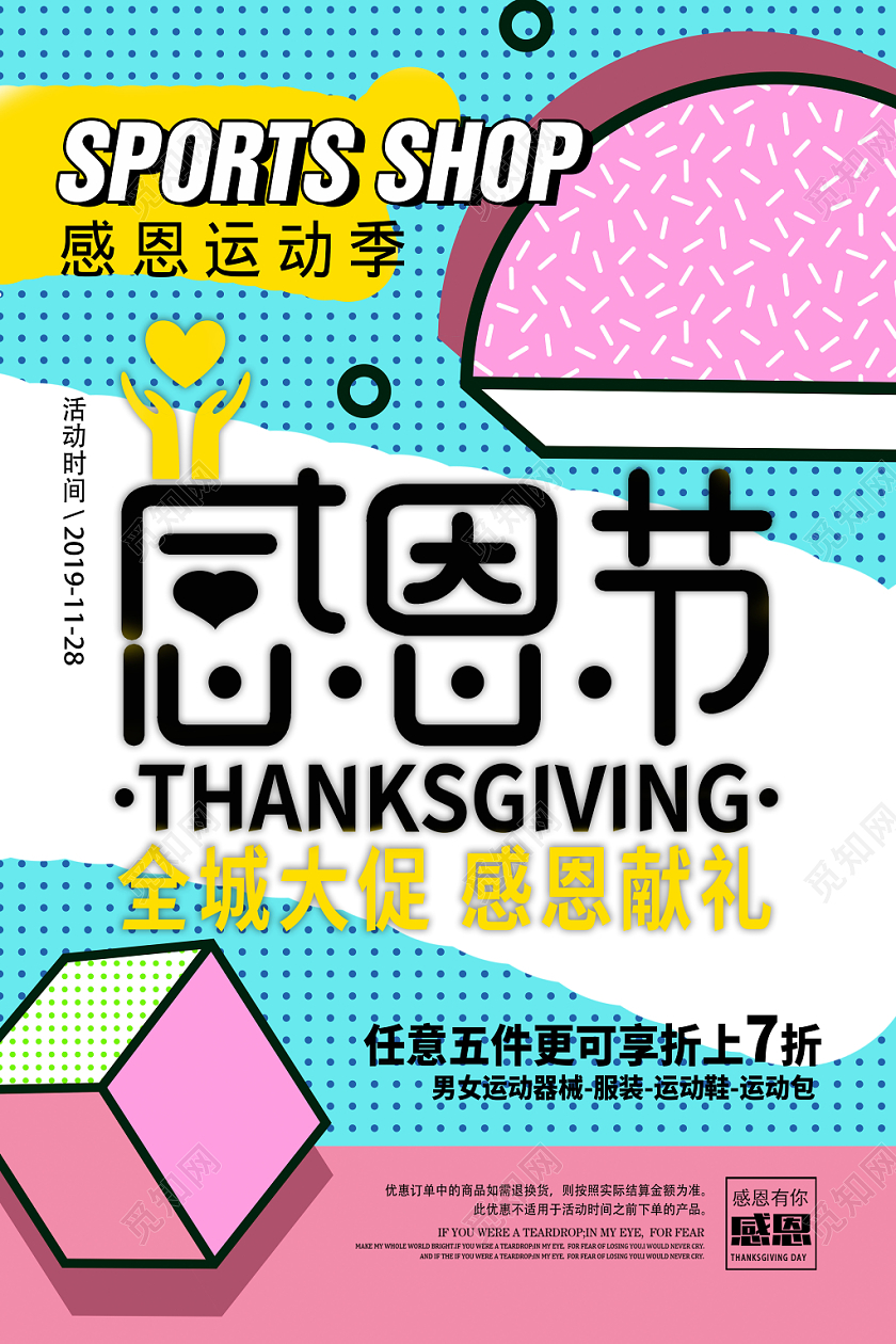 时尚大气创意几何感恩节折扣促销海报设计