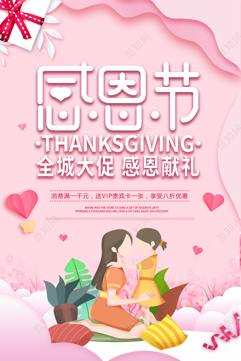 温馨粉色简约大气剪纸感恩节海报插画促销海报