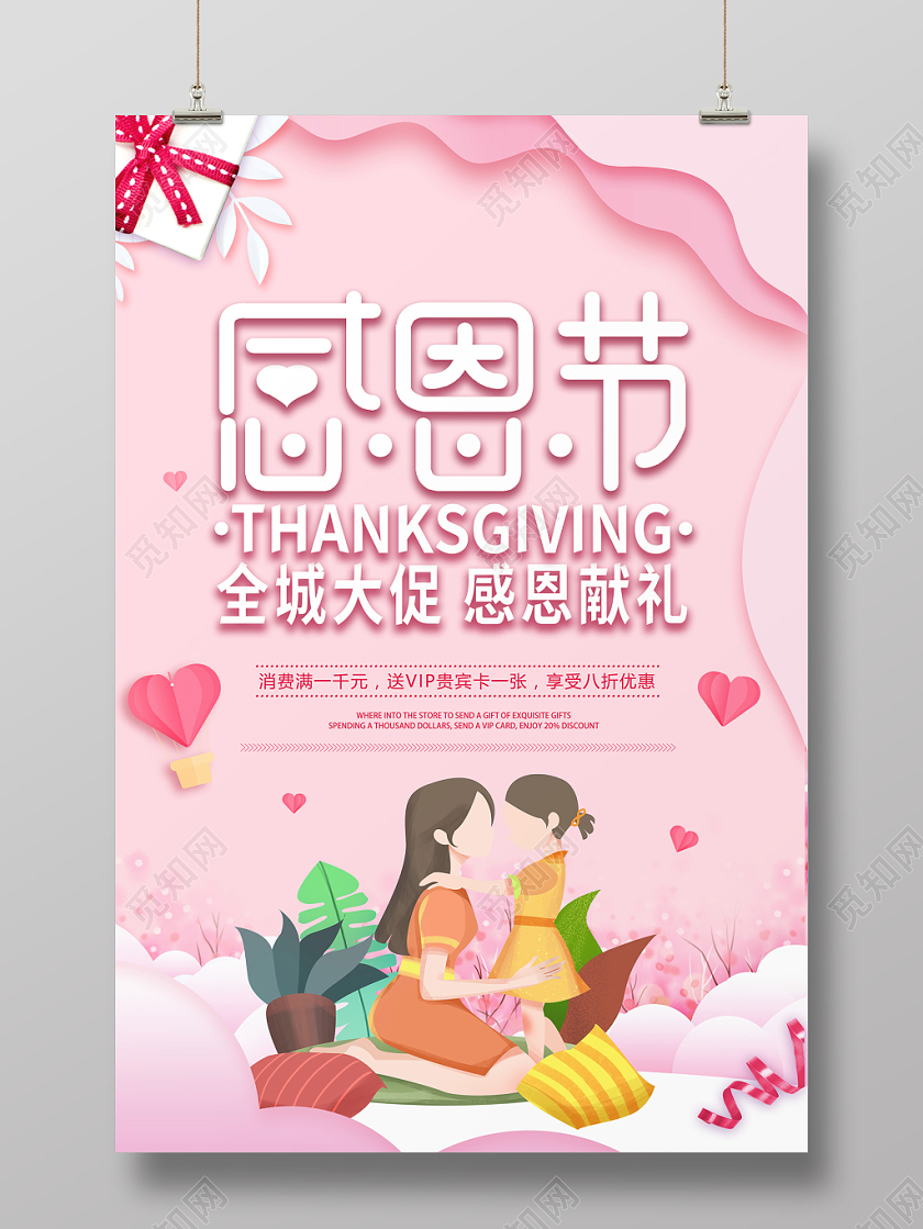 温馨粉色简约大气剪纸感恩节海报插画促销海报