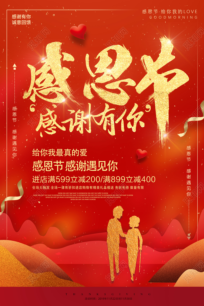红色时尚大气感恩节感谢有你促销海报