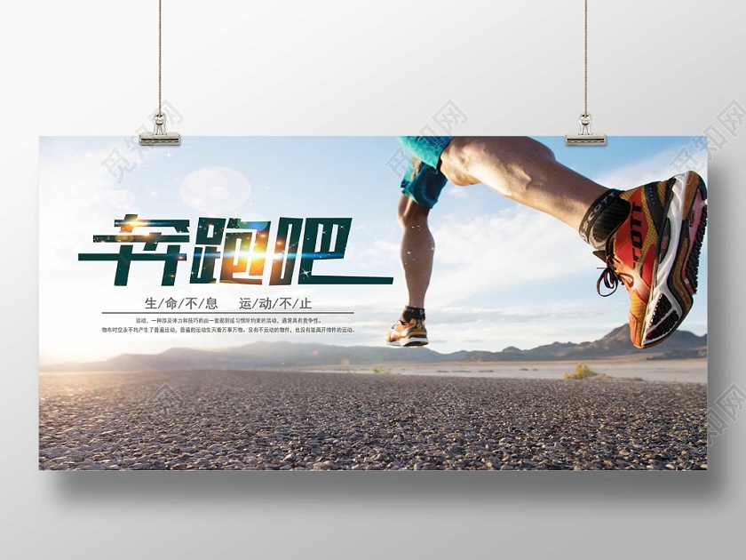 健身跑步运动宣传海报展板设计