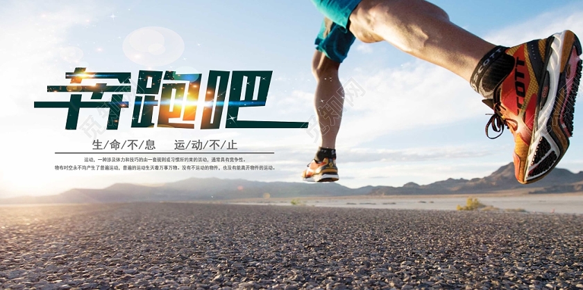 健身跑步运动宣传海报展板设计