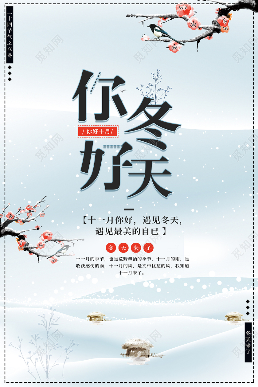 小清新你好冬天十一月你好创意宣传海报