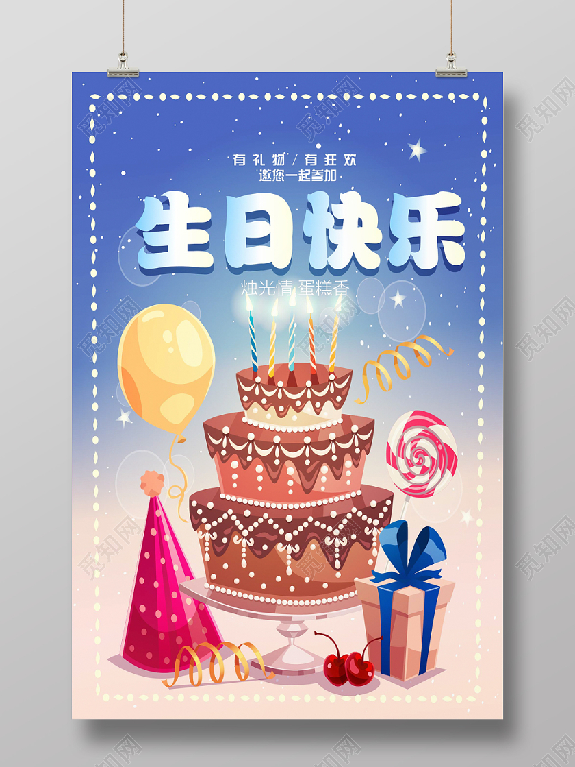 炫彩卡通蛋糕生日快乐海报