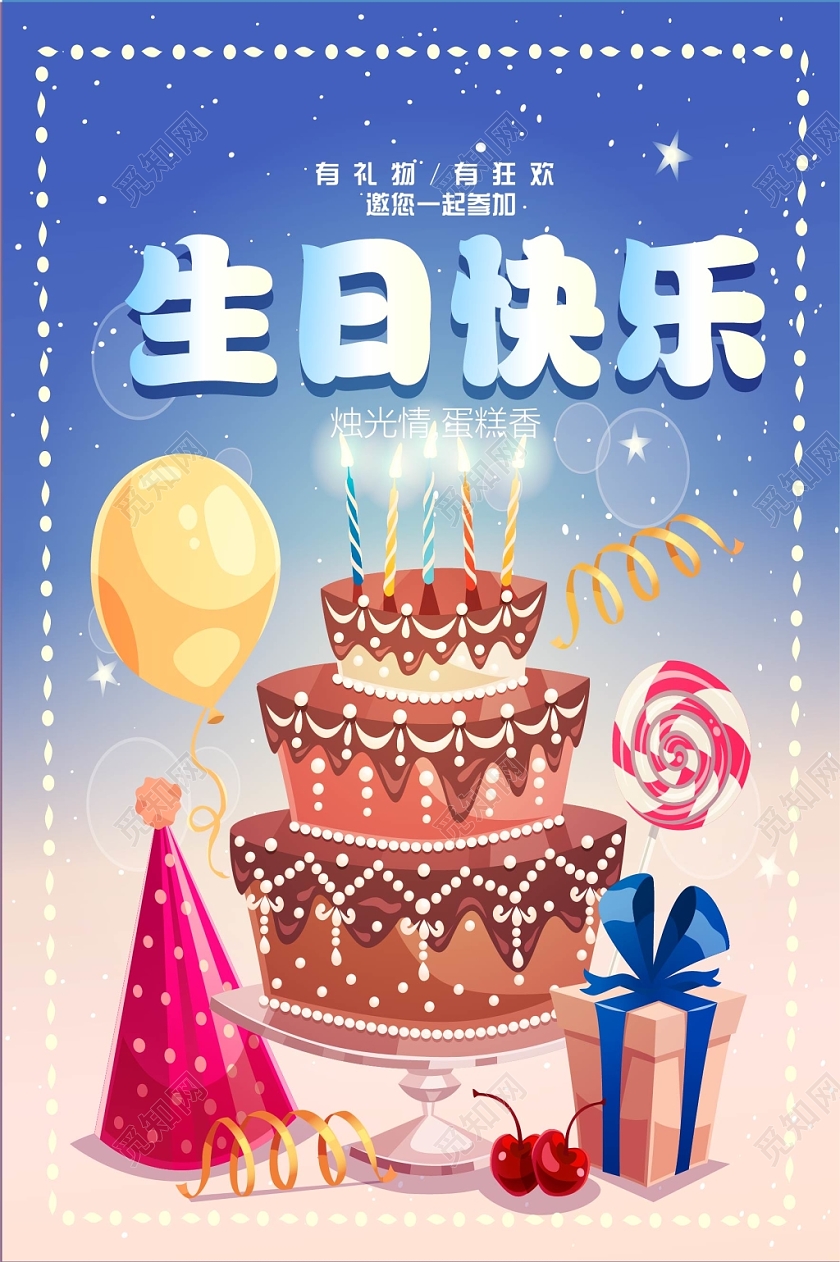 炫彩卡通蛋糕生日快乐海报