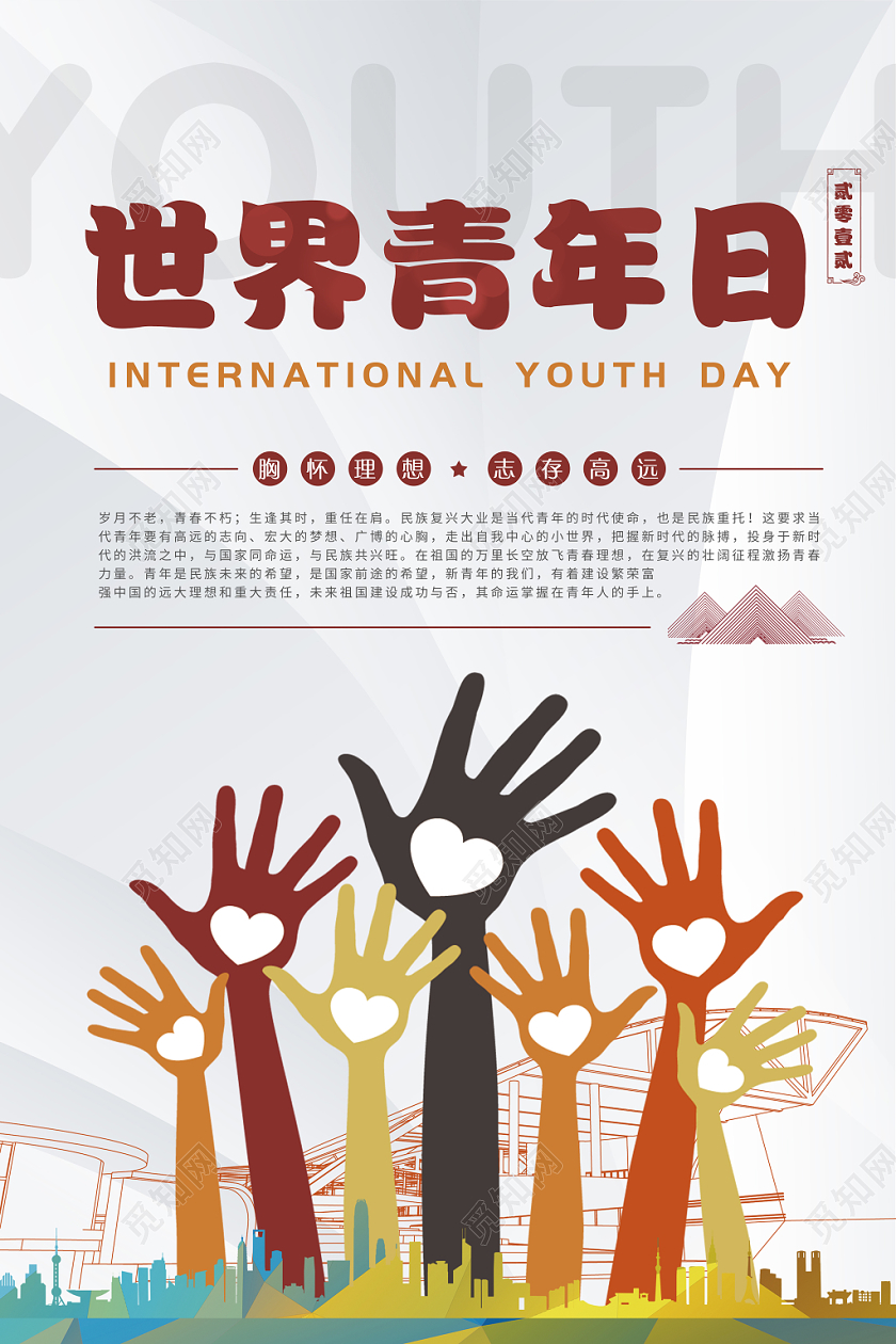 清新卡通世界青年节设计海报