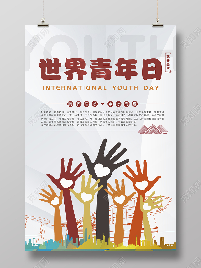 清新卡通世界青年节设计海报