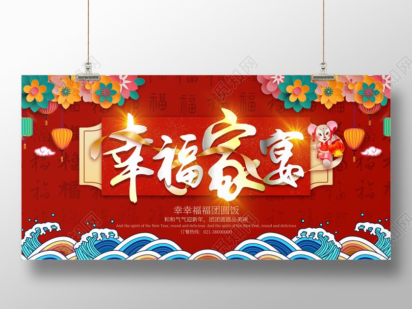 年夜饭团圆饭年会预订年夜饭幸福家宴展板设计