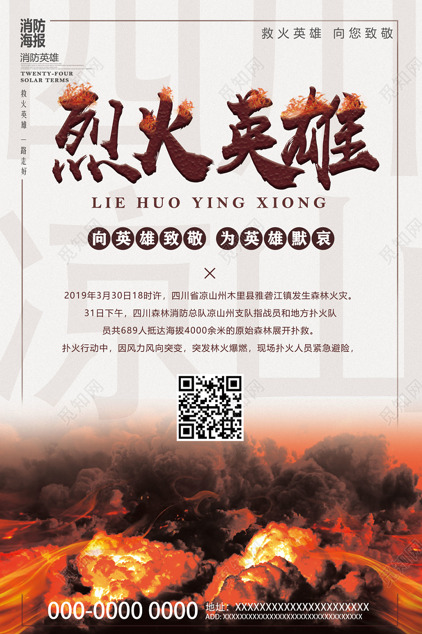 简洁森林火灾向英雄致敬英雄消防员消防战士消防烈火英雄海报