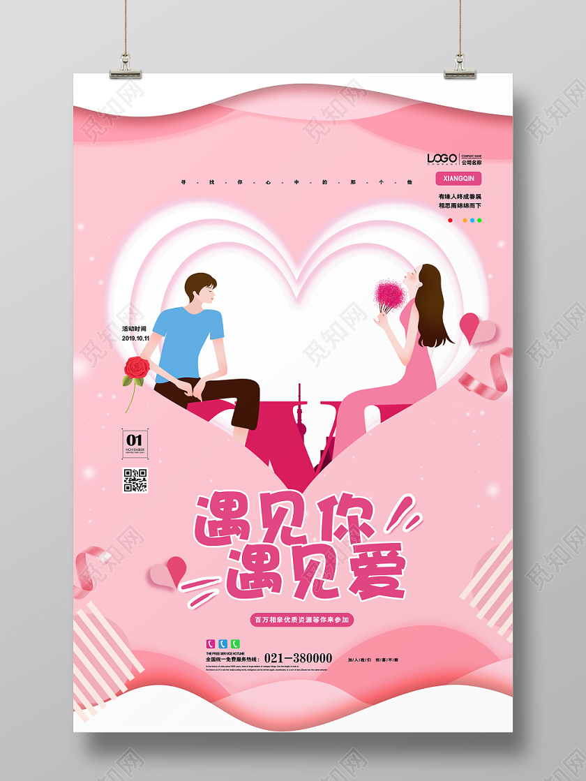 浪漫温馨遇见你遇见爱相亲海报