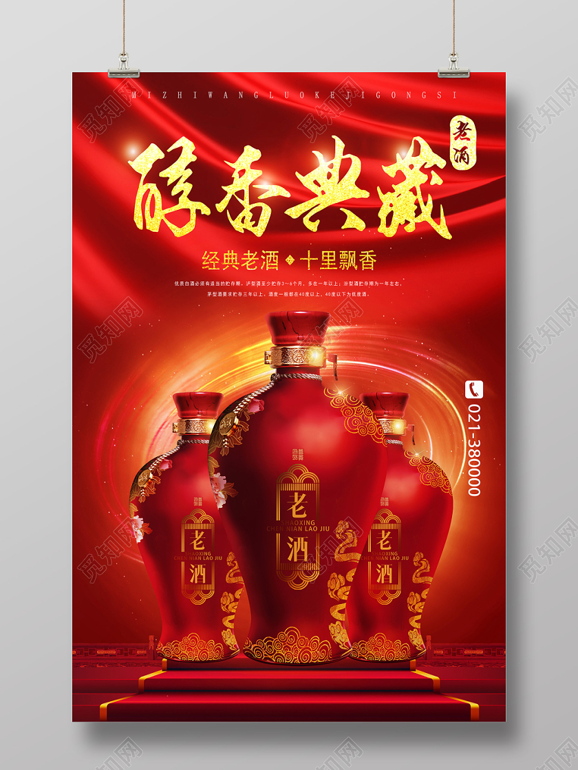 红色辉煌醇香典藏白酒海报