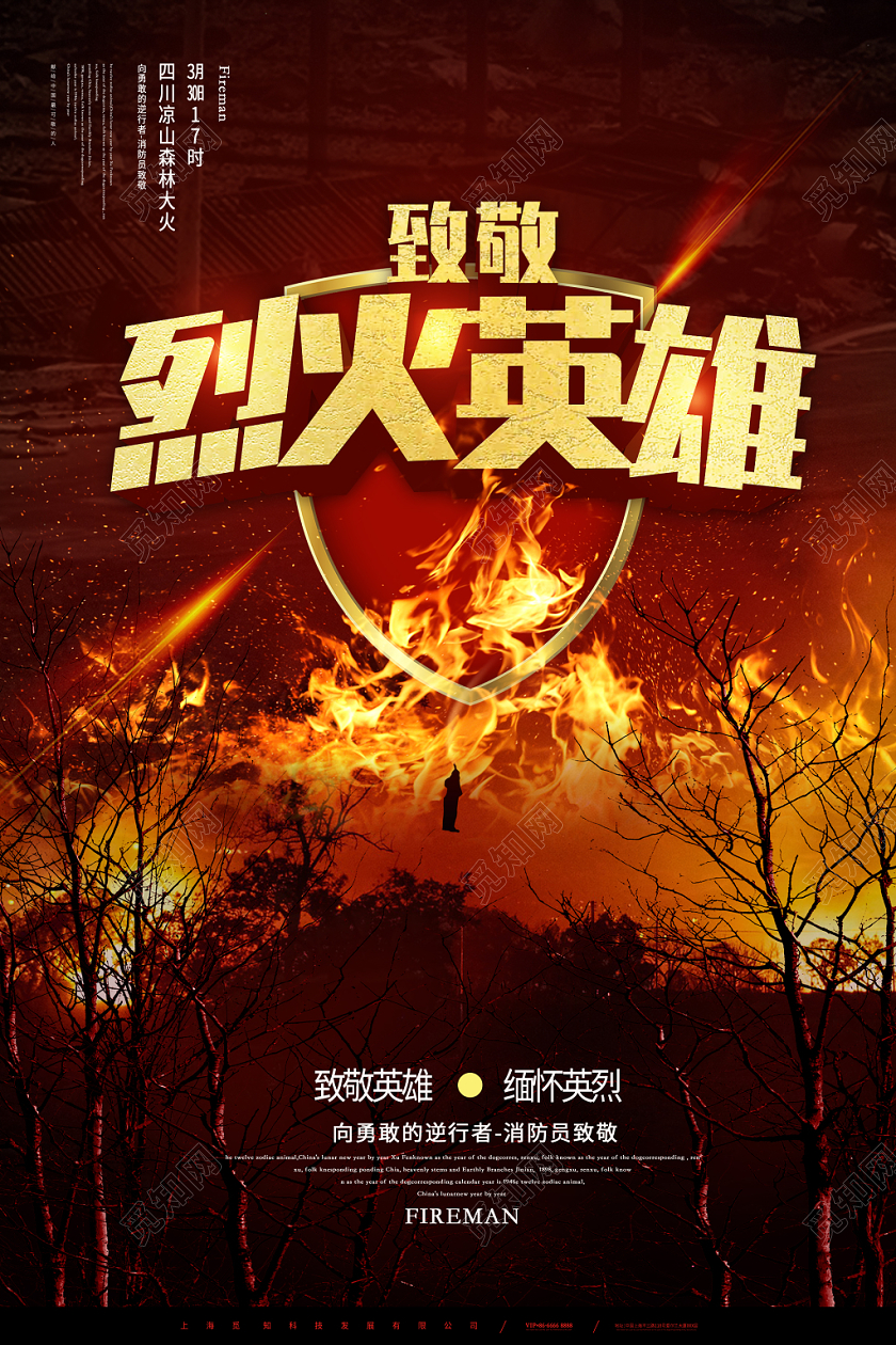 简约大气红色系烈火英雄消防缅怀英雄消防烈火英雄宣传海报