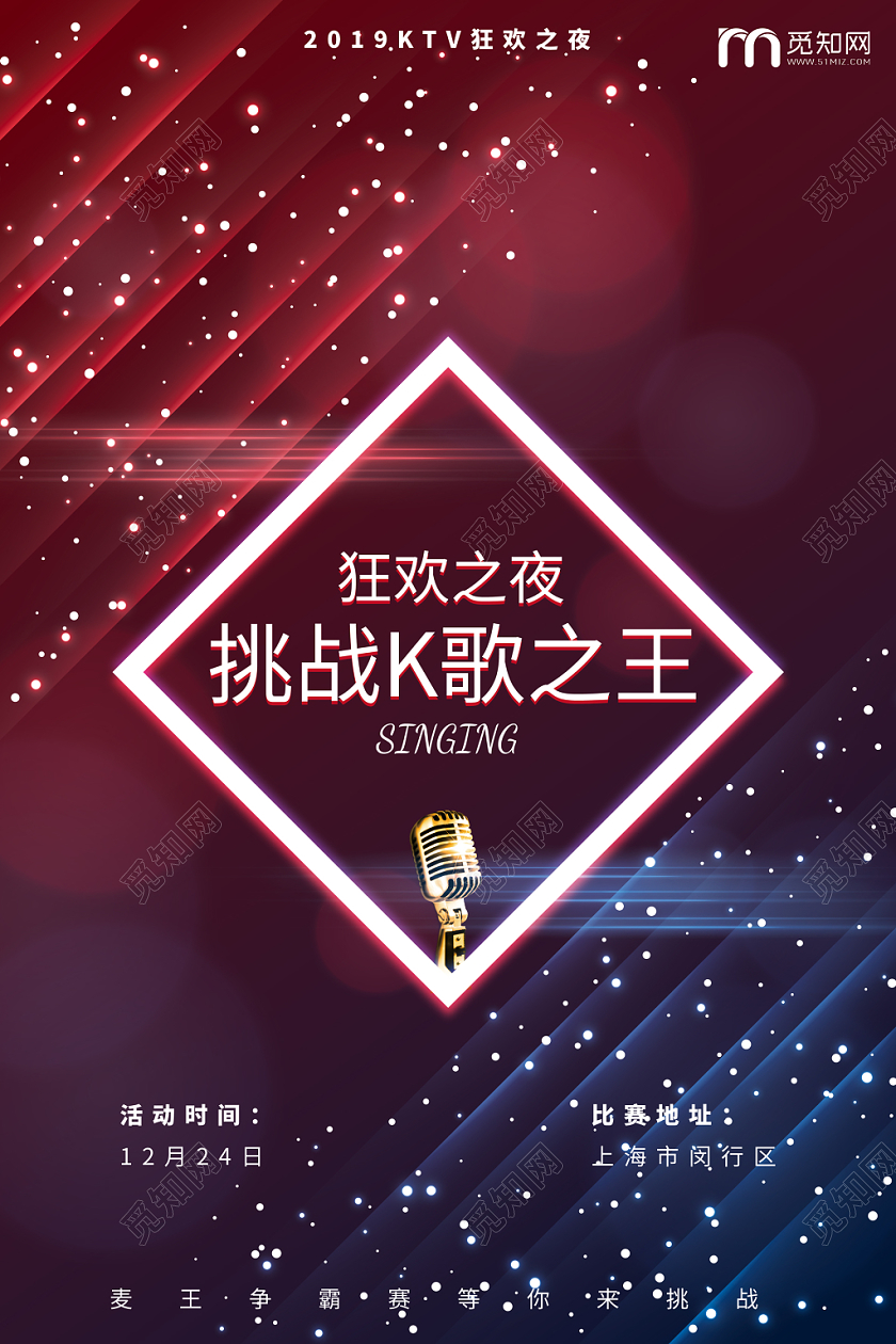 炫彩光效K歌之王KTV开业狂欢之夜宣传海报