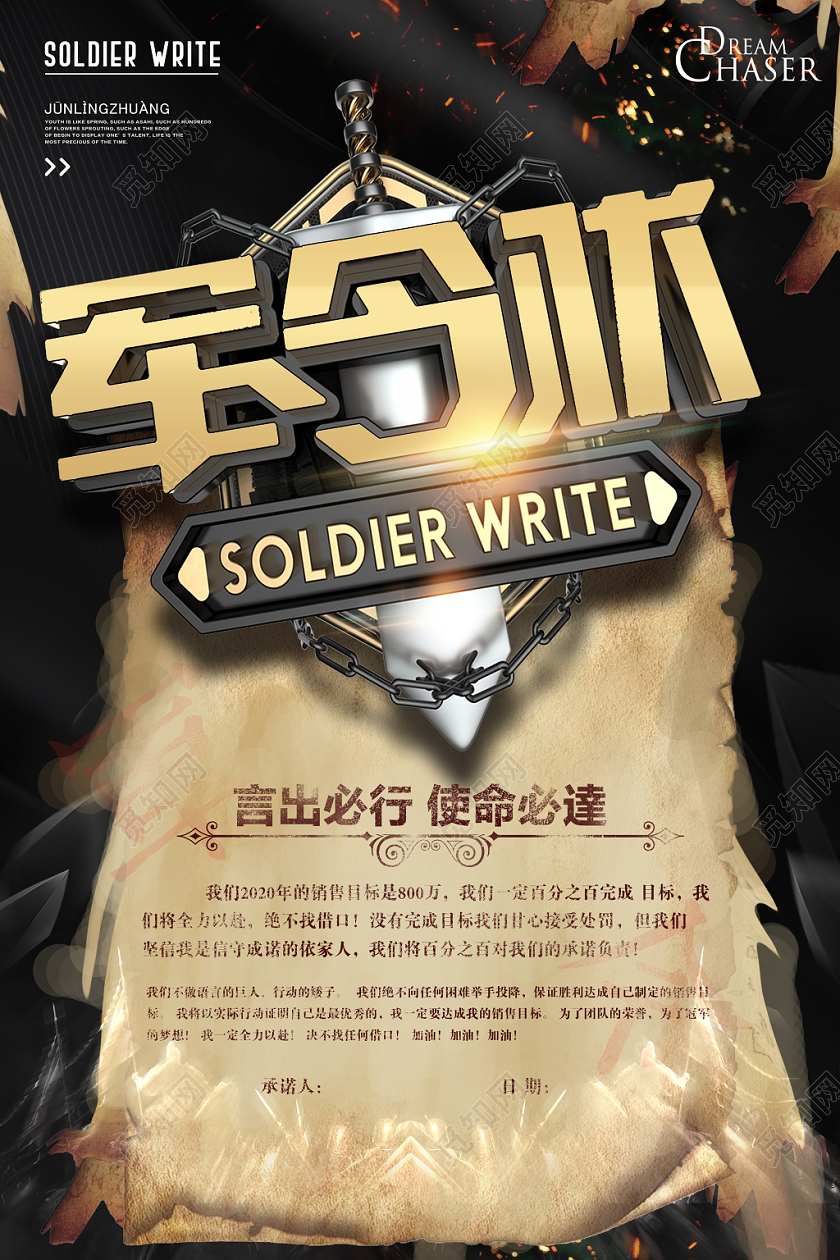 军令状言出必行使命必达销售励志军令状海报
