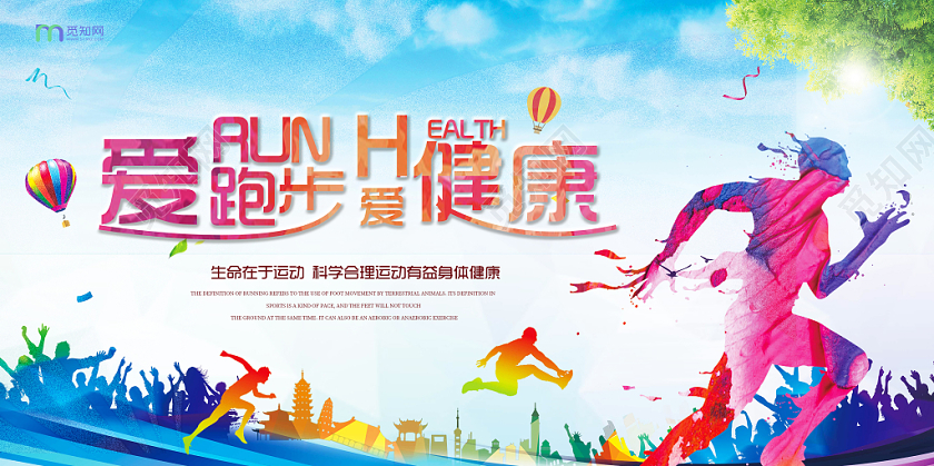 爱跑步爱健康跑步运动展板