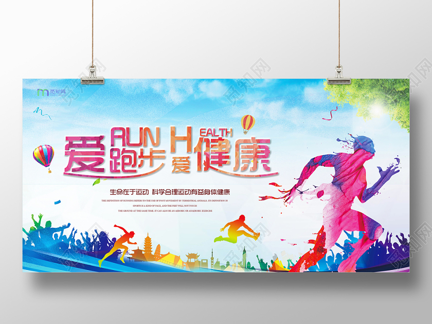 爱跑步爱健康跑步运动展板