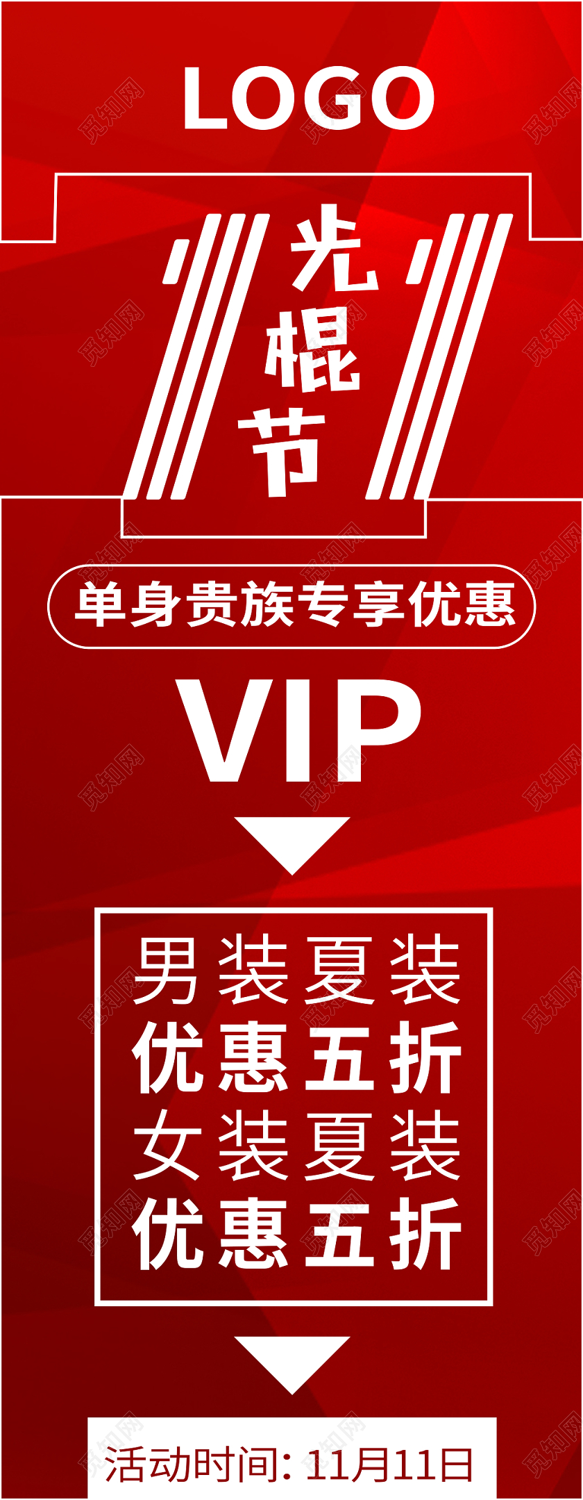 红色简约线条双11光棍节易拉宝