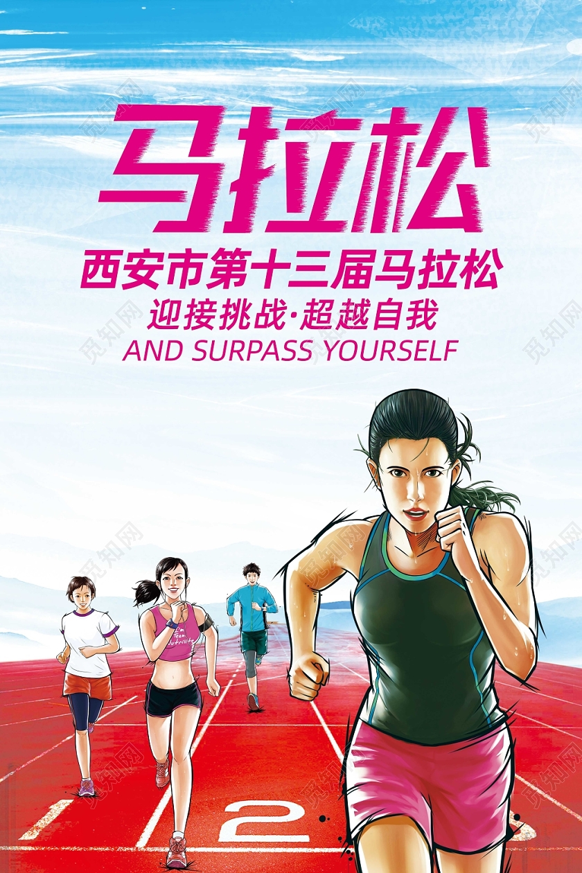 水彩风格马拉松跑步海报