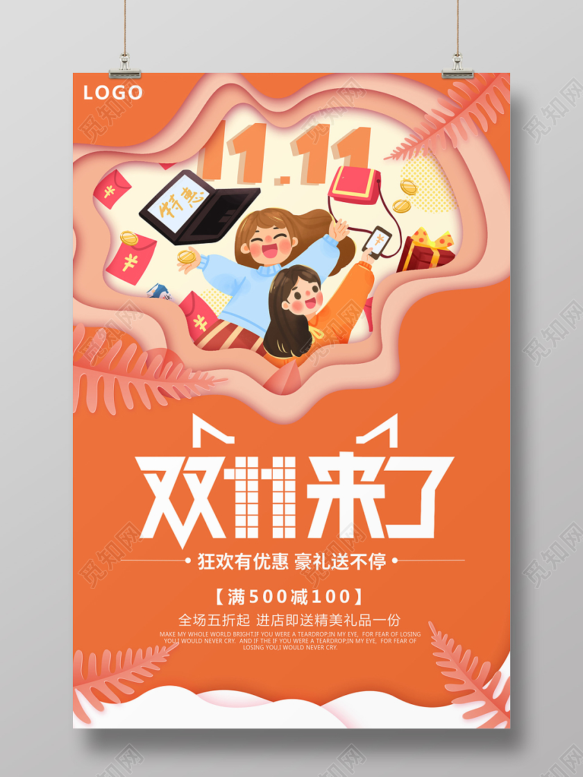 剪纸风双11来了双十一促销海报
