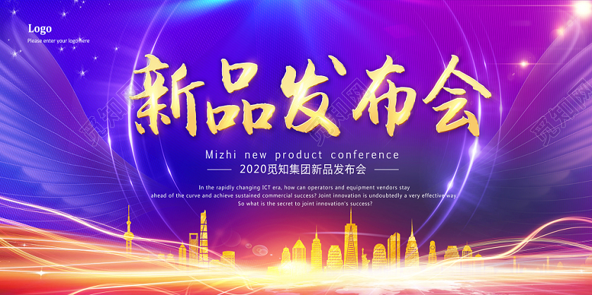 炫酷鲜亮彩色光效纹理发布会新品发布会发布展板