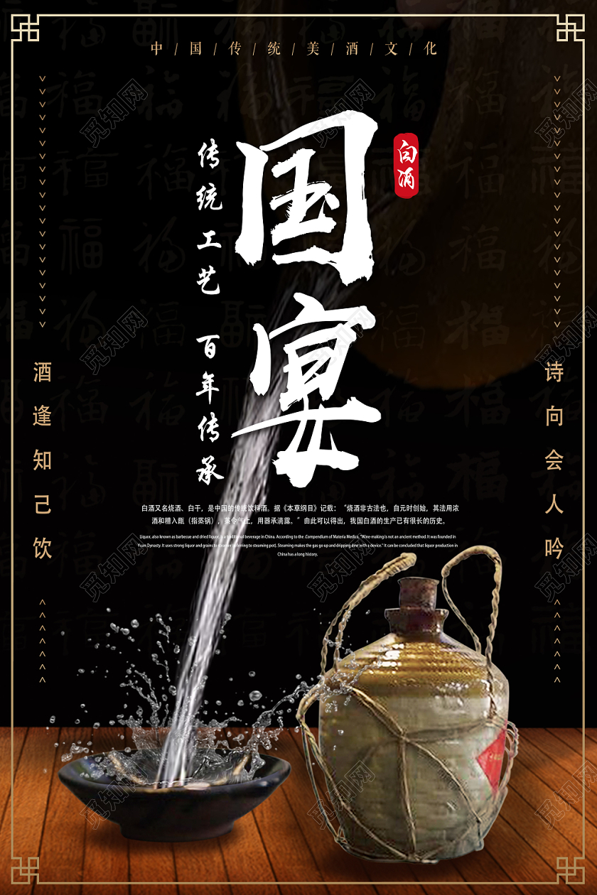 黑色简约国宴白酒海报