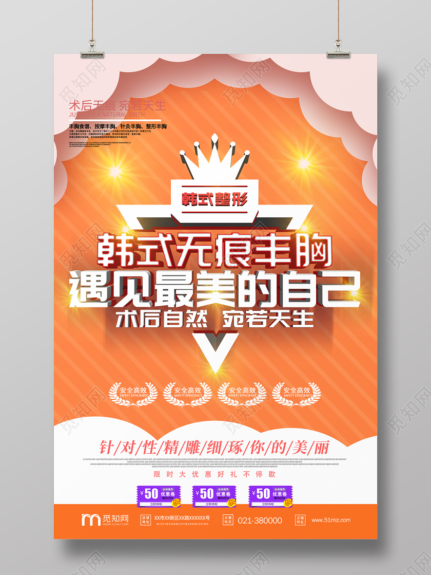 韩式无痕丰胸遇见最美的自己海报设计